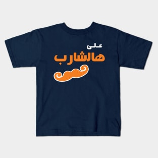 Ala Hasharib Kids T-Shirt